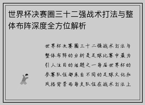 世界杯决赛圈三十二强战术打法与整体布阵深度全方位解析