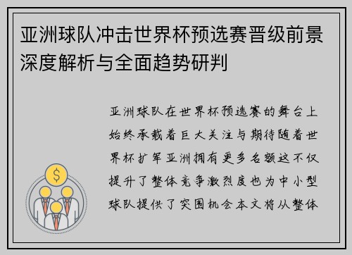 亚洲球队冲击世界杯预选赛晋级前景深度解析与全面趋势研判