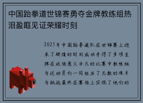 中国跆拳道世锦赛勇夺金牌教练组热泪盈眶见证荣耀时刻