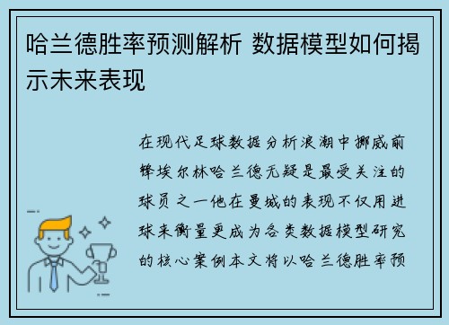 哈兰德胜率预测解析 数据模型如何揭示未来表现
