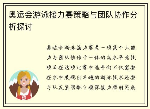 奥运会游泳接力赛策略与团队协作分析探讨