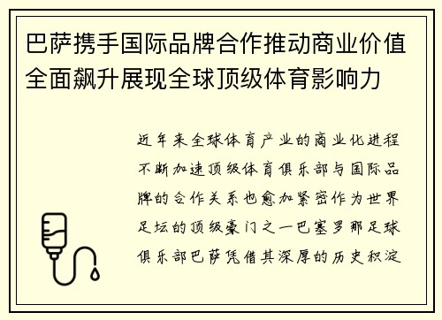 巴萨携手国际品牌合作推动商业价值全面飙升展现全球顶级体育影响力