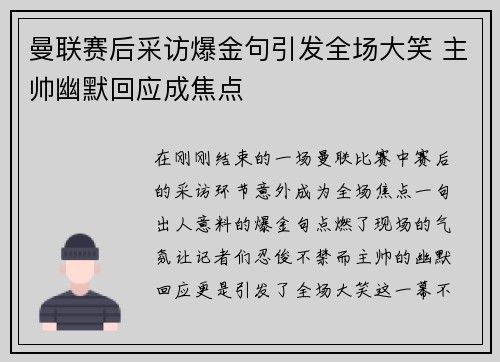 曼联赛后采访爆金句引发全场大笑 主帅幽默回应成焦点