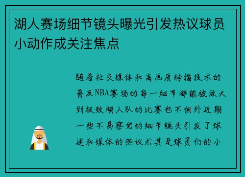 湖人赛场细节镜头曝光引发热议球员小动作成关注焦点