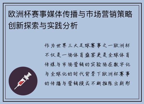 欧洲杯赛事媒体传播与市场营销策略创新探索与实践分析