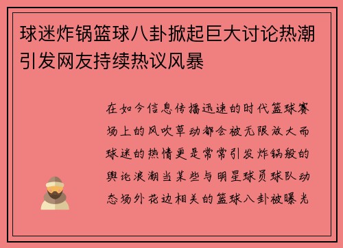 球迷炸锅篮球八卦掀起巨大讨论热潮引发网友持续热议风暴