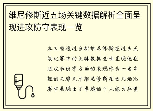 维尼修斯近五场关键数据解析全面呈现进攻防守表现一览