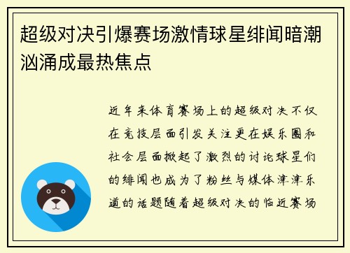 超级对决引爆赛场激情球星绯闻暗潮汹涌成最热焦点