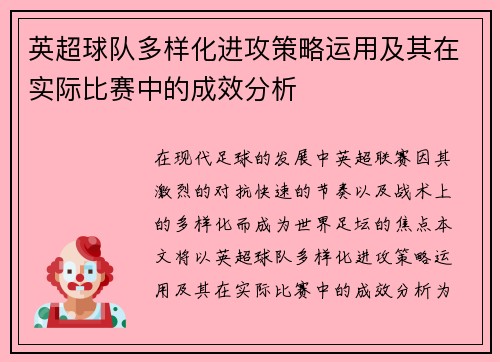 英超球队多样化进攻策略运用及其在实际比赛中的成效分析