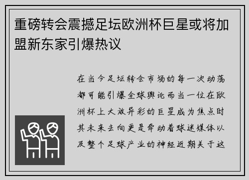 重磅转会震撼足坛欧洲杯巨星或将加盟新东家引爆热议