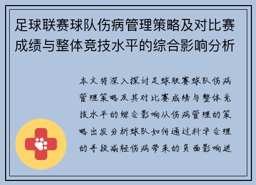 足球联赛球队伤病管理策略及对比赛成绩与整体竞技水平的综合影响分析