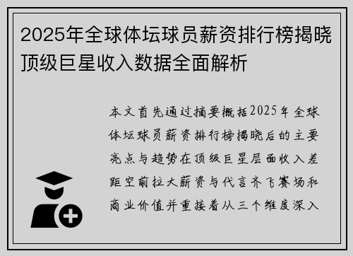2025年全球体坛球员薪资排行榜揭晓顶级巨星收入数据全面解析