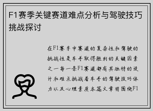 F1赛季关键赛道难点分析与驾驶技巧挑战探讨