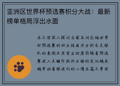 亚洲区世界杯预选赛积分大战：最新榜单格局浮出水面