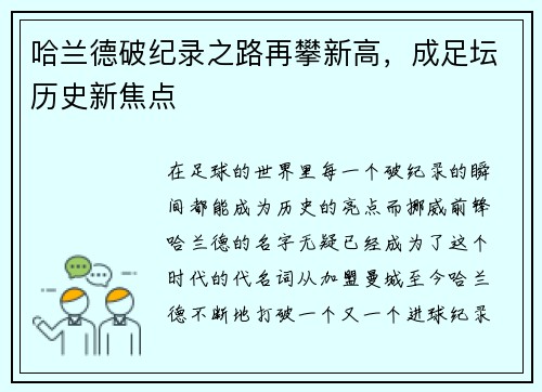 哈兰德破纪录之路再攀新高,成足坛历史新焦点 哈兰德破纪录之路再攀新高,成足坛历史新焦点