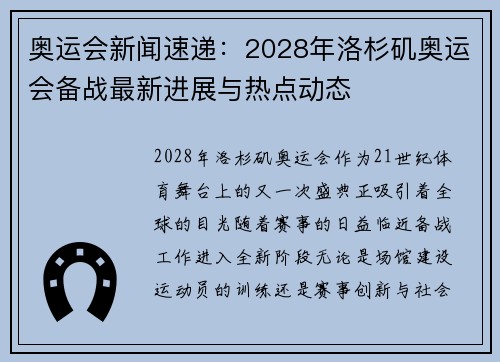 奥运会新闻速递：2028年洛杉矶奥运会备战最新进展与热点动态