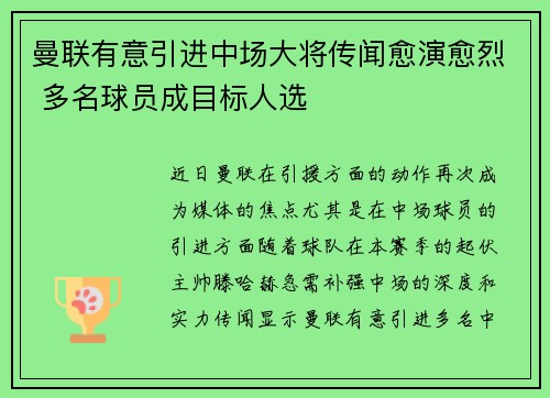 曼联有意引进中场大将传闻愈演愈烈 多名球员成目标人选