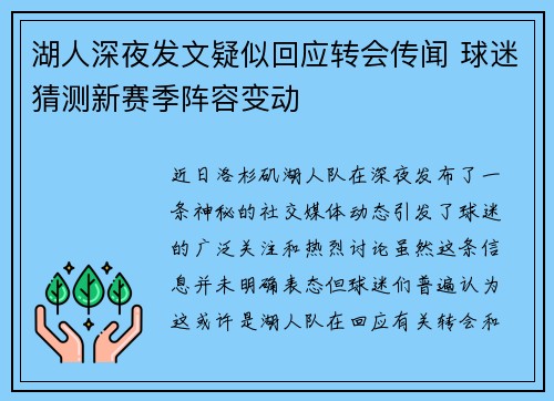 湖人深夜发文疑似回应转会传闻 球迷猜测新赛季阵容变动