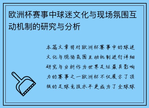 欧洲杯赛事中球迷文化与现场氛围互动机制的研究与分析