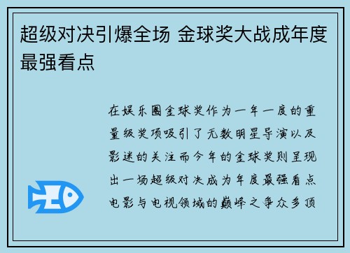 超级对决引爆全场 金球奖大战成年度最强看点 超级对决引爆全场 金球奖大战成年度最强看点