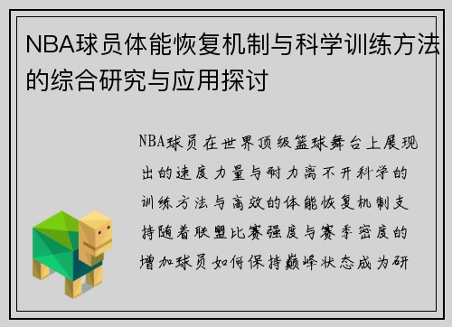 NBA球员体能恢复机制与科学训练方法的综合研究与应用探讨