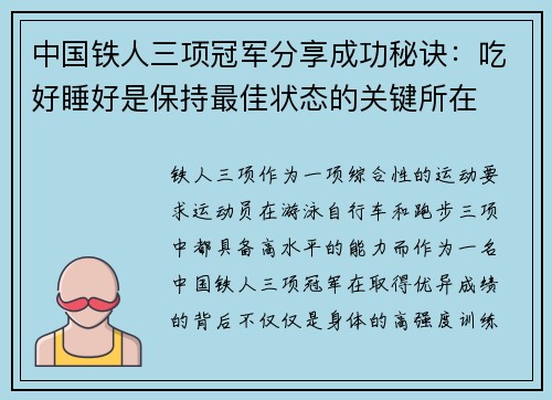中国铁人三项冠军分享成功秘诀:吃好睡好是保持最佳状态的关键所在 中国铁人三项冠军分享成功秘诀:吃好睡好是保持最佳状态的关键所在
