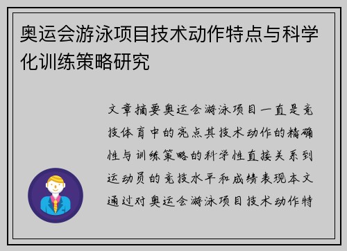 奥运会游泳项目技术动作特点与科学化训练策略研究