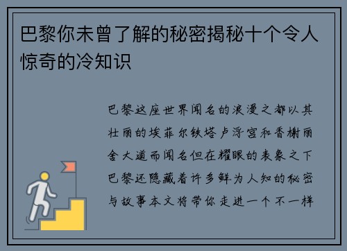 巴黎你未曾了解的秘密揭秘十个令人惊奇的冷知识