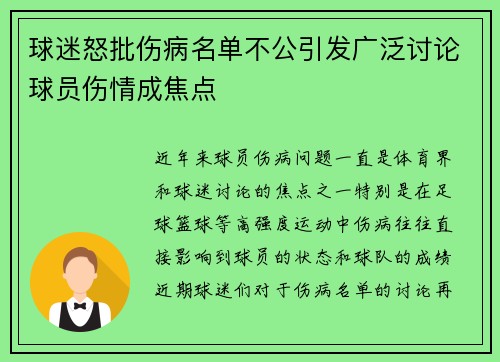 球迷怒批伤病名单不公引发广泛讨论球员伤情成焦点