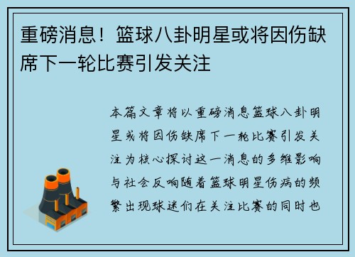 重磅消息！篮球八卦明星或将因伤缺席下一轮比赛引发关注