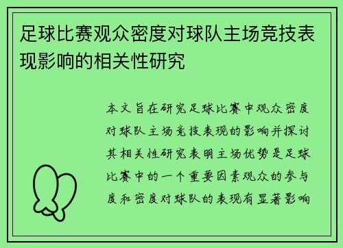 足球比赛观众密度对球队主场竞技表现影响的相关性研究