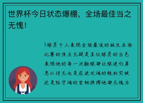 世界杯今日状态爆棚，全场最佳当之无愧！