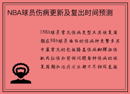 NBA球员伤病更新及复出时间预测