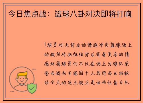 今日焦点战：篮球八卦对决即将打响