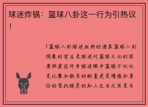 球迷炸锅：篮球八卦这一行为引热议！