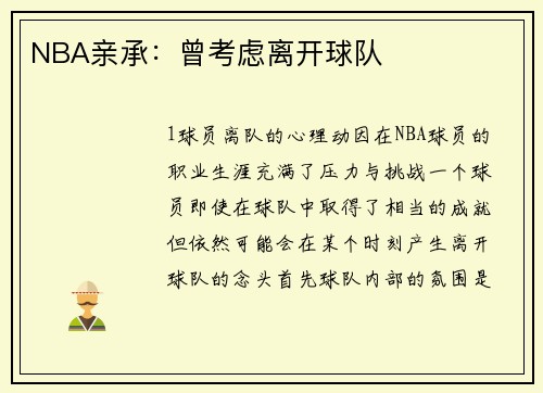 NBA亲承：曾考虑离开球队