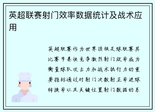 英超联赛射门效率数据统计及战术应用