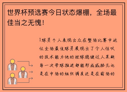 世界杯预选赛今日状态爆棚，全场最佳当之无愧！
