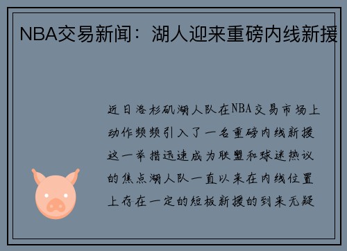 NBA交易新闻：湖人迎来重磅内线新援