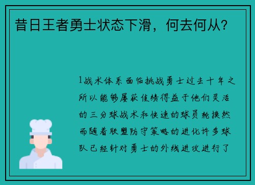 昔日王者勇士状态下滑，何去何从？