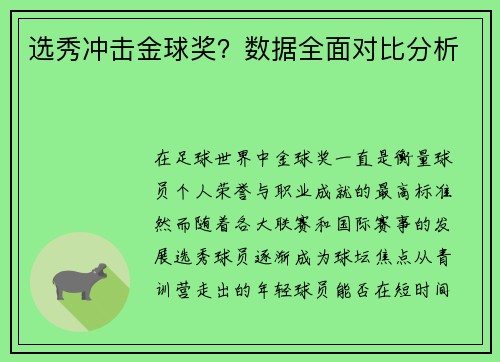 选秀冲击金球奖？数据全面对比分析