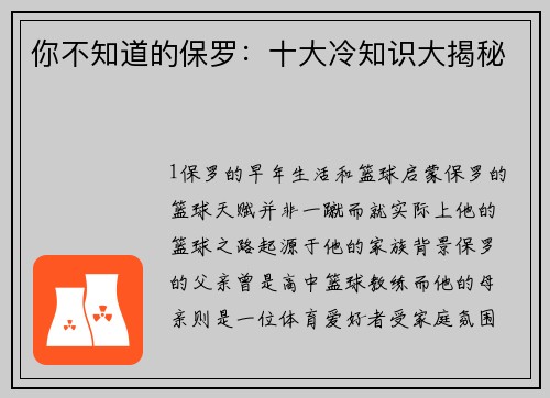 你不知道的保罗：十大冷知识大揭秘