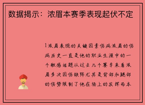 数据揭示：浓眉本赛季表现起伏不定