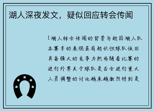 湖人深夜发文，疑似回应转会传闻