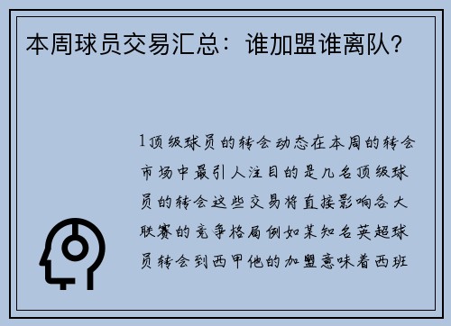 本周球员交易汇总：谁加盟谁离队？