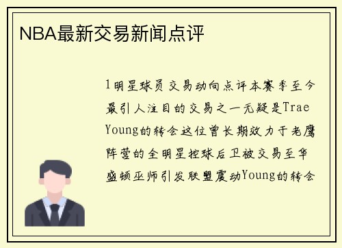 NBA最新交易新闻点评