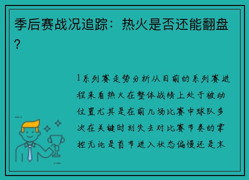 季后赛战况追踪：热火是否还能翻盘？