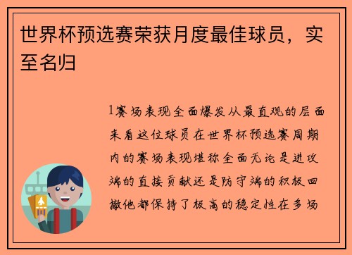 世界杯预选赛荣获月度最佳球员，实至名归