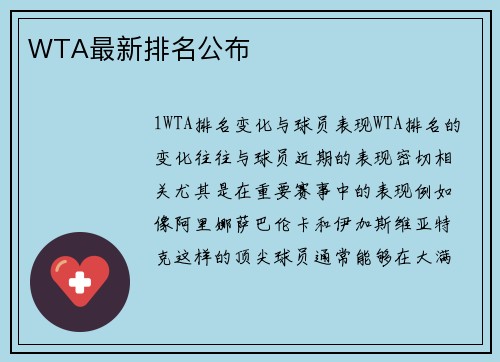 WTA最新排名公布