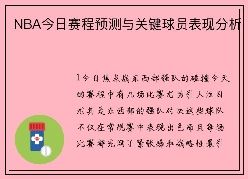 NBA今日赛程预测与关键球员表现分析